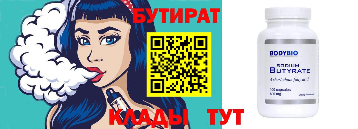 Ноябрьск  БУТИРАТ  Вход с VPN  БУТИРАТ BDO 33% 