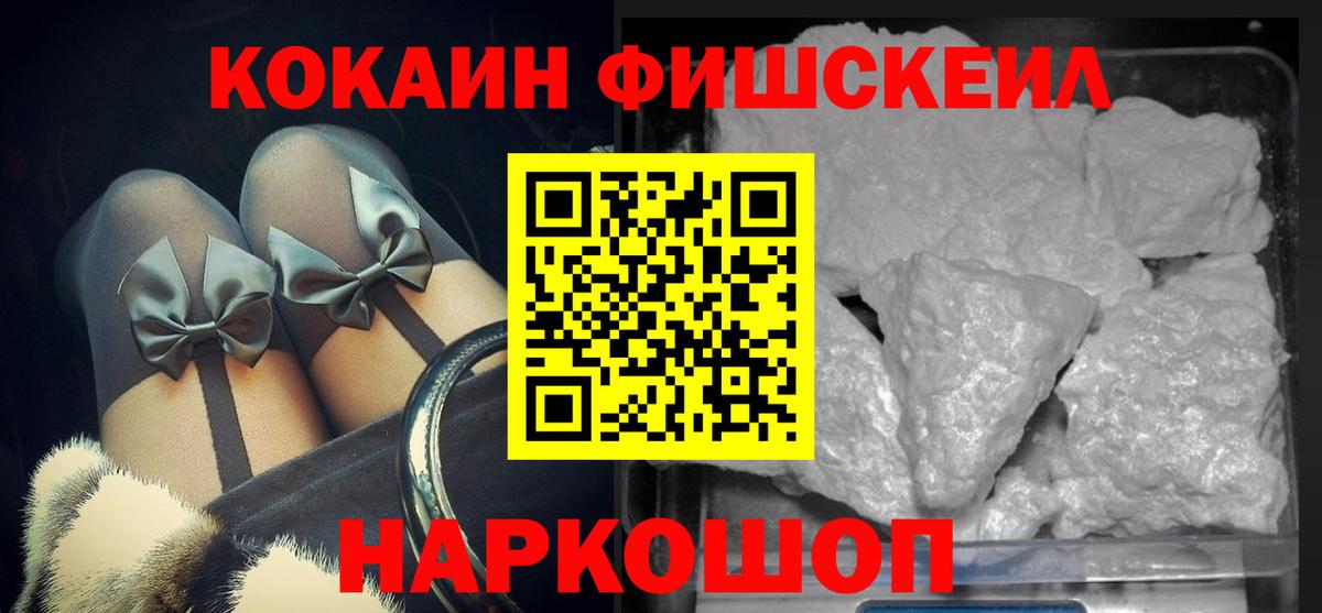 COCAIN FishScale Ноябрьск