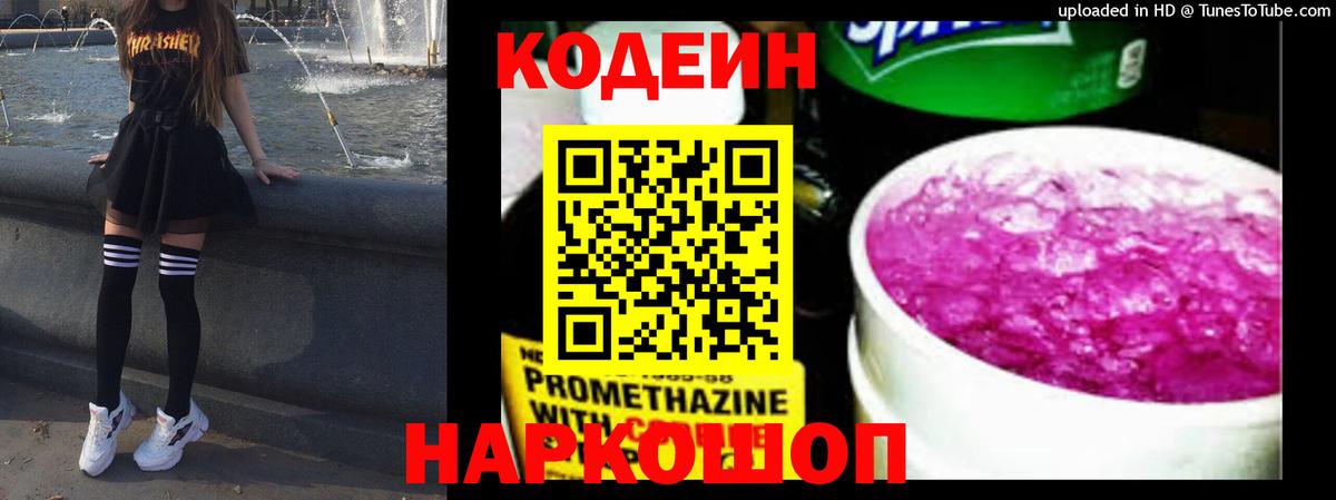 Кодеин напиток Lean (лин) Ноябрьск