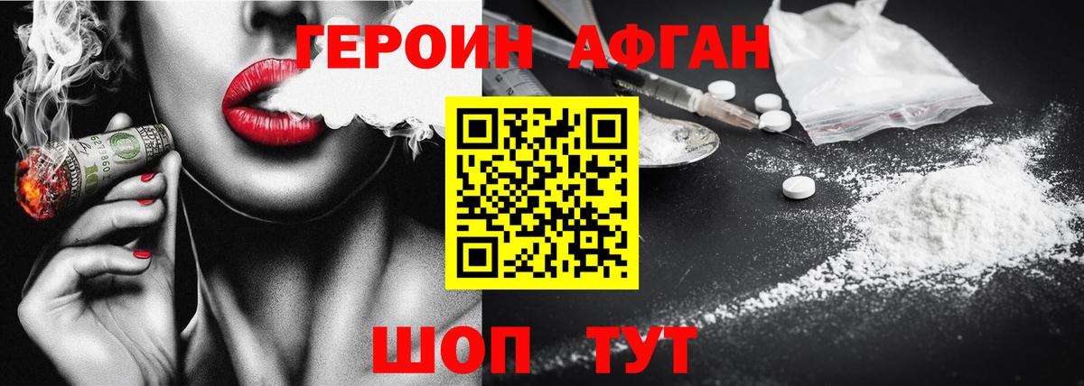 Героин афганец Ноябрьск